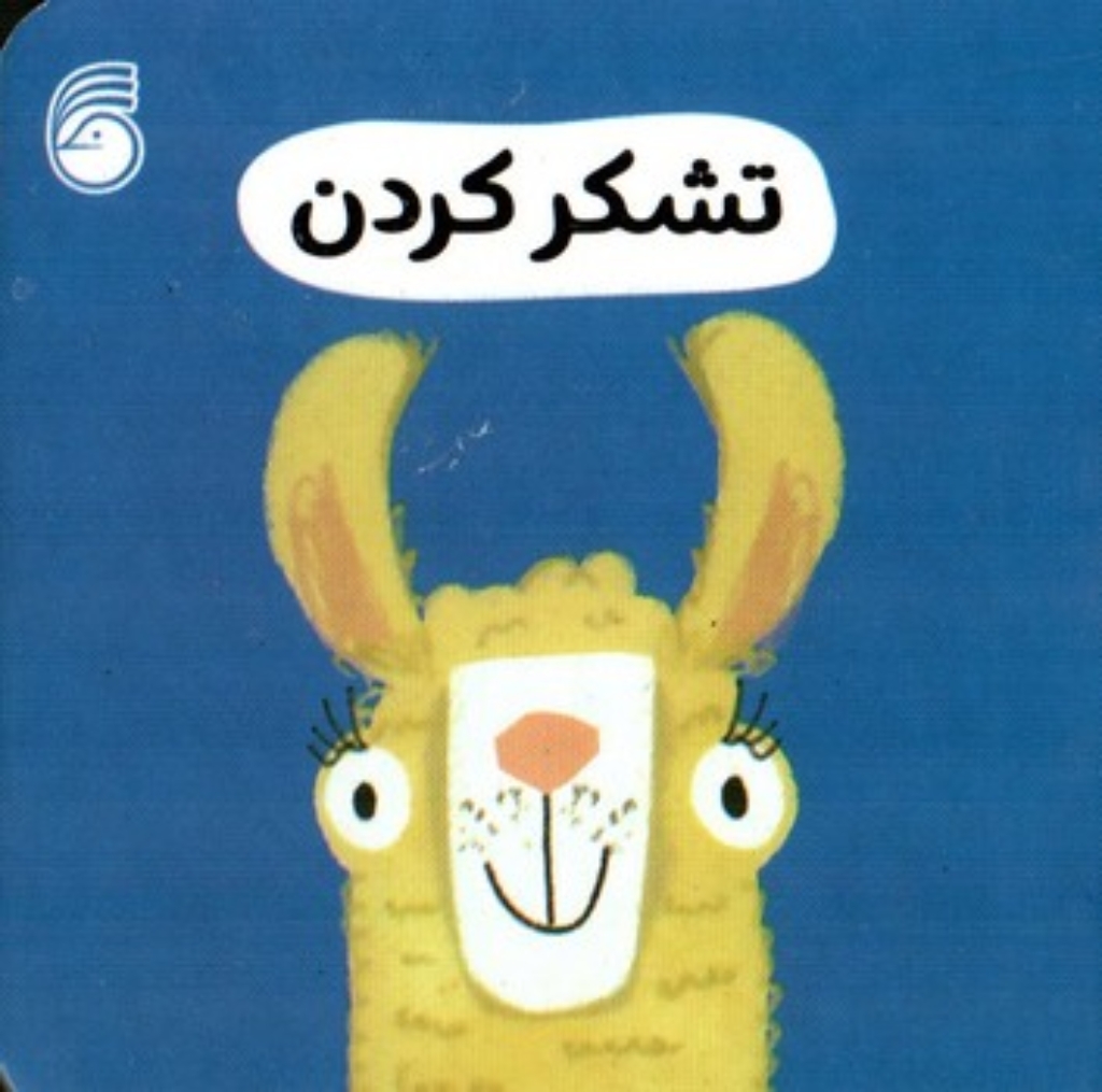 تصویر  رفتار خوب - تشکر کردن (خشتی کوچک - گالینگور)